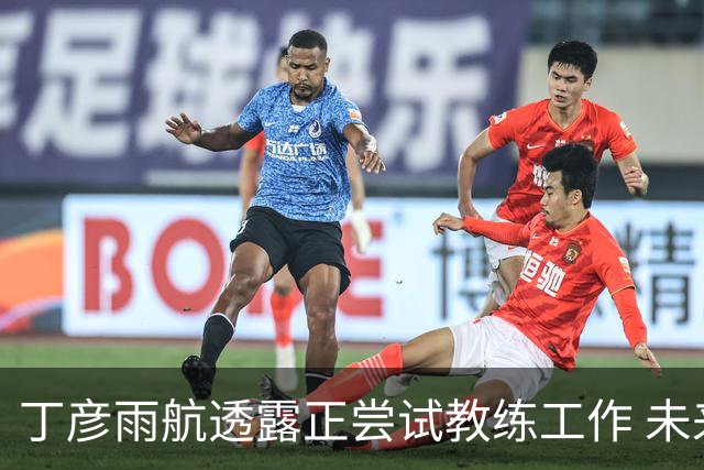 丁彦雨航透露正尝试教练工作 未来或投身青少年篮球事业