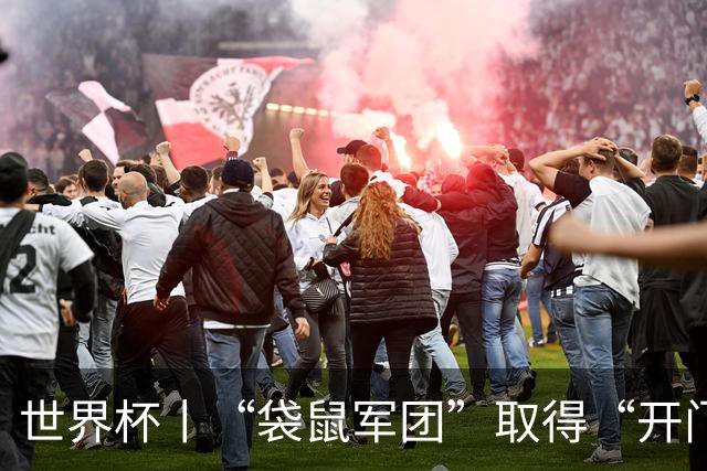 世界杯丨“袋鼠军团”取得“开门红”