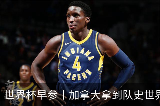 世界杯早参丨加拿大拿到队史世界杯首个积分 开幕式表演翻车大力神杯瘪了 加纳一球员涉嫌强奸被拒绝入境无缘首战