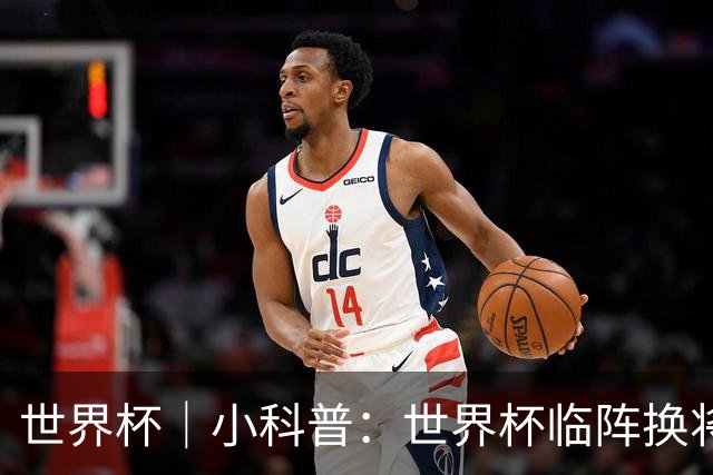 世界杯｜小科普：世界杯临阵换将有何规则？