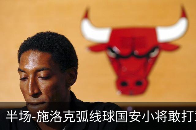 半场-施洛克弧线球国安小将敢打敢拼 暂0-1落后