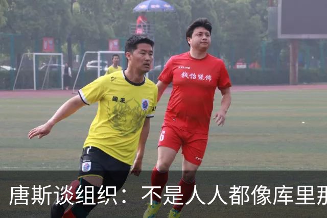 唐斯谈组织：不是人人都像库里那么准 球的转移能创造更好的机会