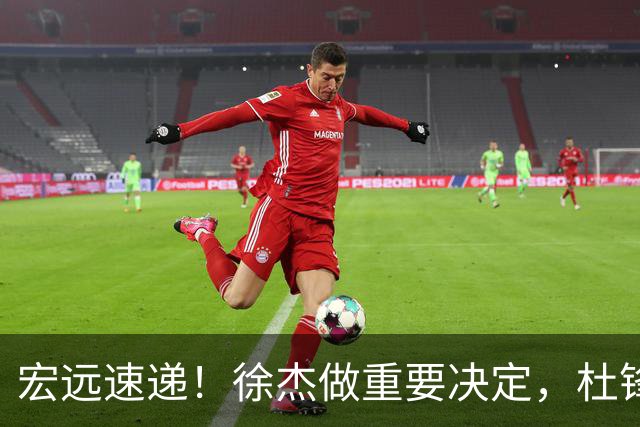 宏远速递！徐杰做重要决定，杜锋最新消息，二飞率广工绝杀清华夺冠