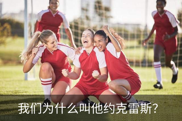 我们为什么叫他约克雷斯？