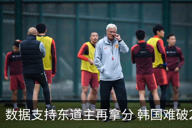 数据支持东道主再拿分 韩国难破20年不胜魔咒