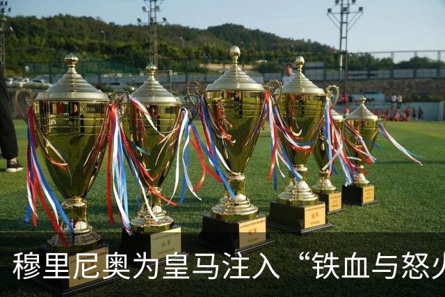 穆里尼奥为皇马注入“铁血与怒火”！小将阿森西奥力挺“狂人”重夺西甲霸权