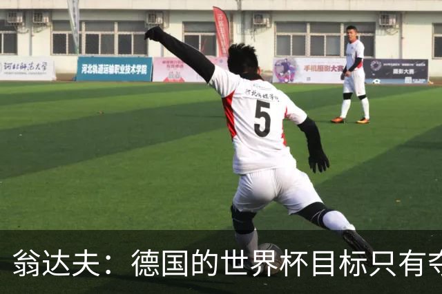 翁达夫：德国的世界杯目标只有夺冠 穆勒的批评和建议我都接受