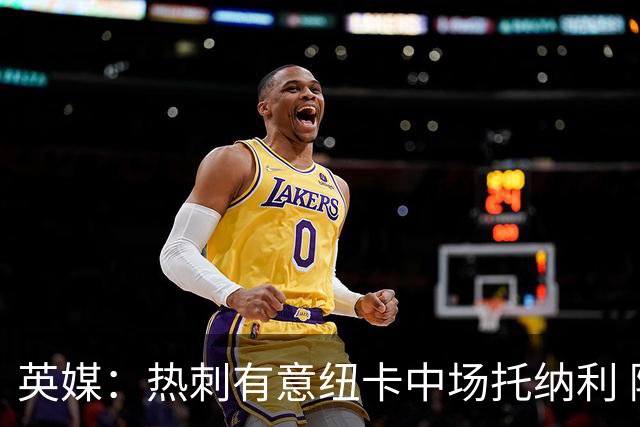 英媒：热刺有意纽卡中场托纳利 除巨额转会费外不会出售
